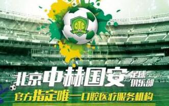 瑞泰口腔醫(yī)院攜手北京國安，推動體育與健康事業(yè)發(fā)展